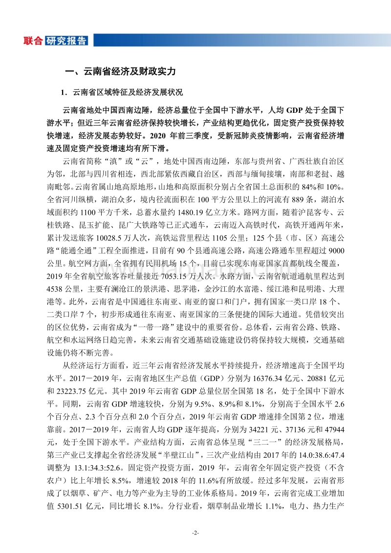 地方政府与城投企业债务风险研究报告：云南篇.pdf_第3页