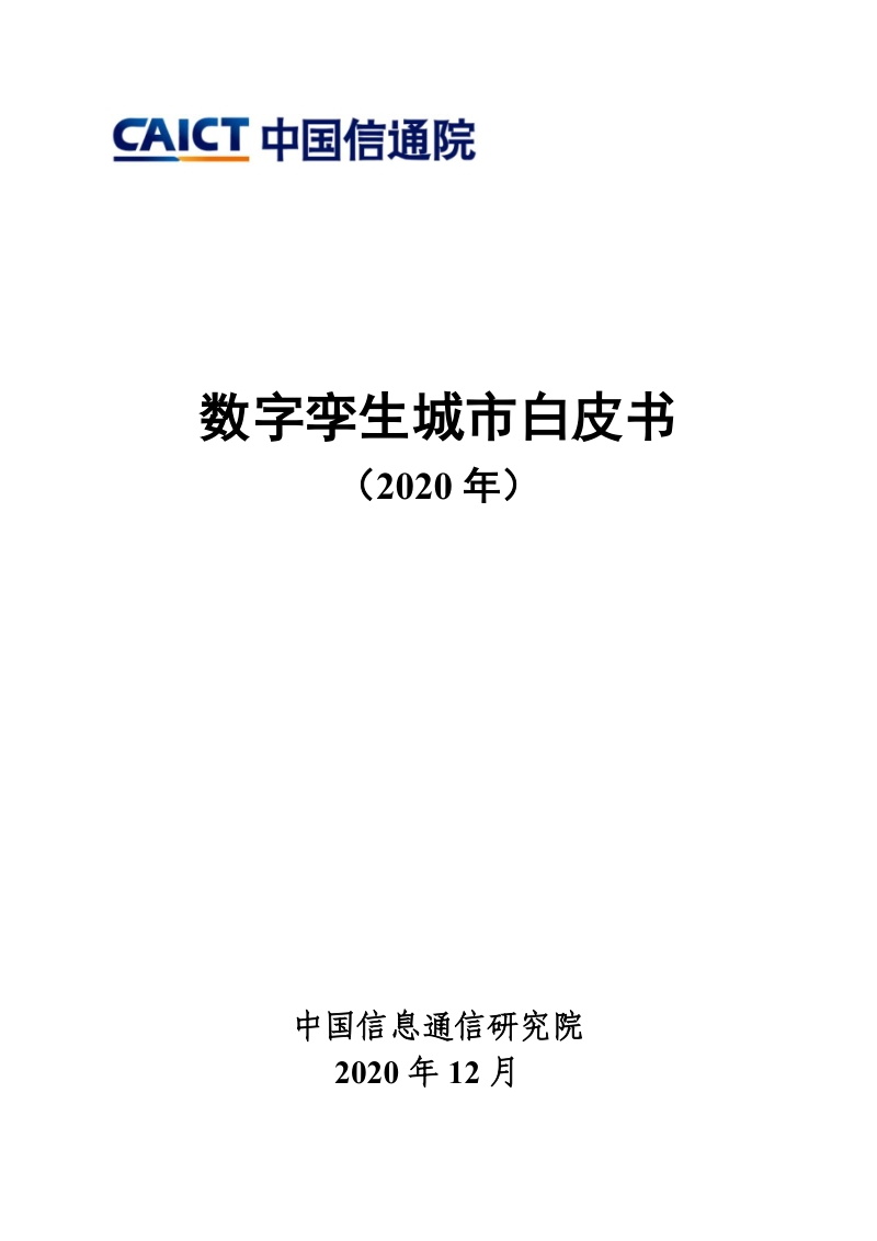 2020年数字孪生城市白皮书.pdf_第1页