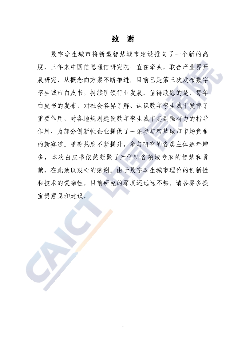 2020年数字孪生城市白皮书.pdf_第3页