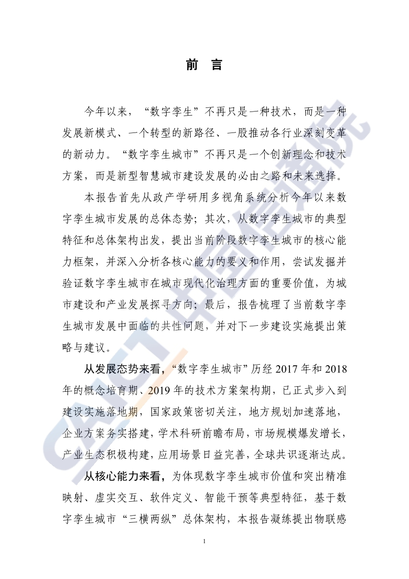 2020年数字孪生城市白皮书.pdf_第5页