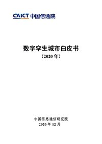 2020年数字孪生城市白皮书.pdf
