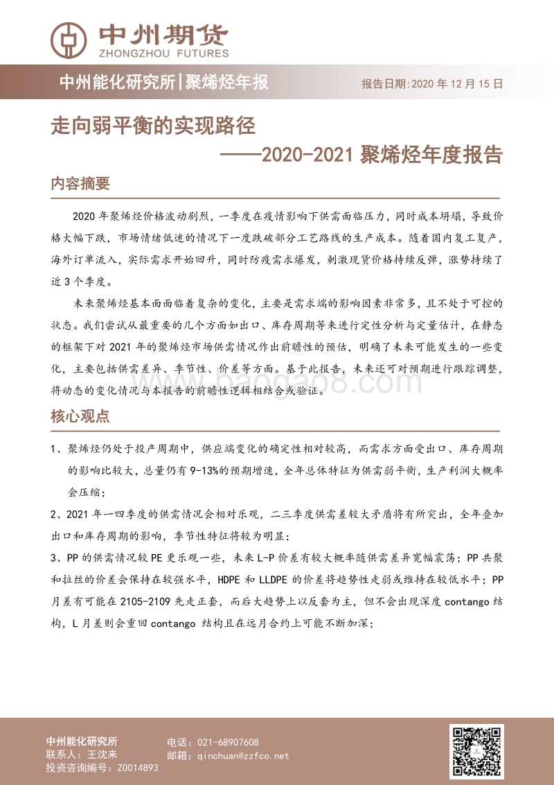 2020-2021聚烯烃年度报告：走向弱平衡的实现路径.pdf_第1页