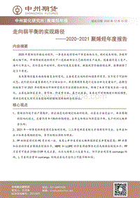 2020-2021聚烯烃年度报告：走向弱平衡的实现路径.pdf