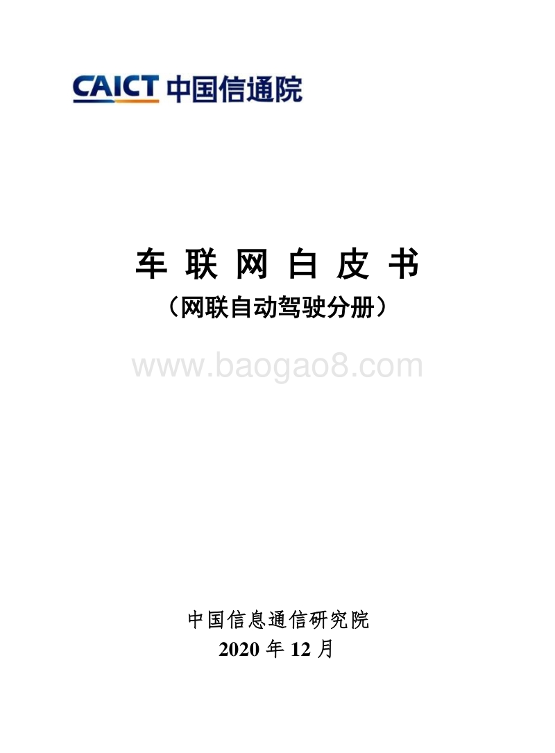 车联网白皮书（网联自动驾驶分册）.pdf_第1页