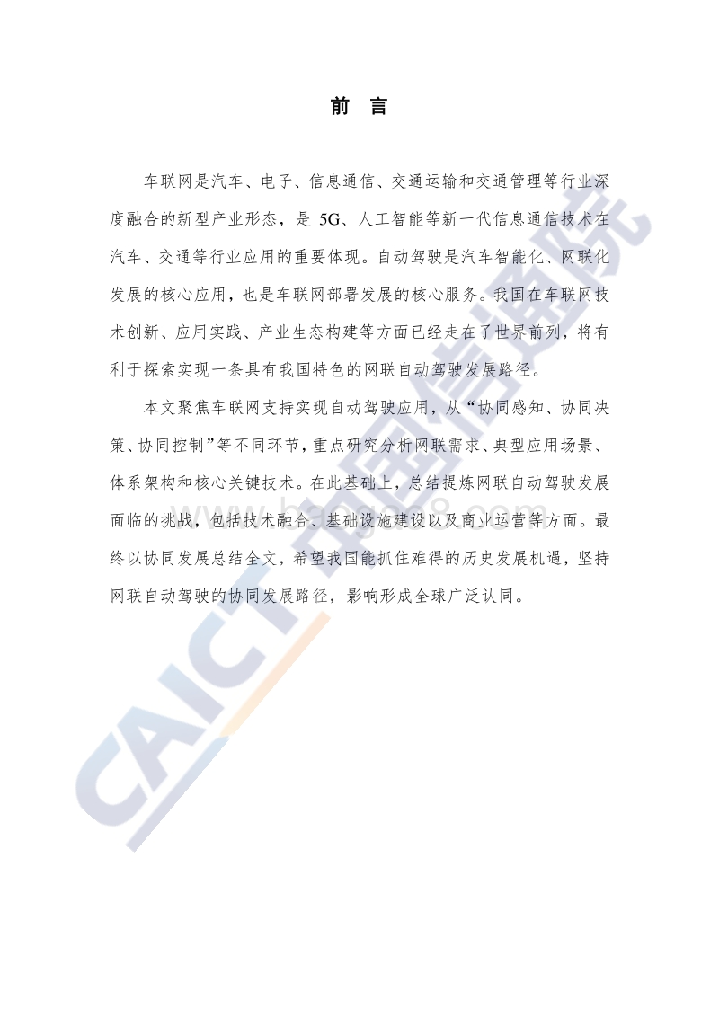 车联网白皮书（网联自动驾驶分册）.pdf_第3页