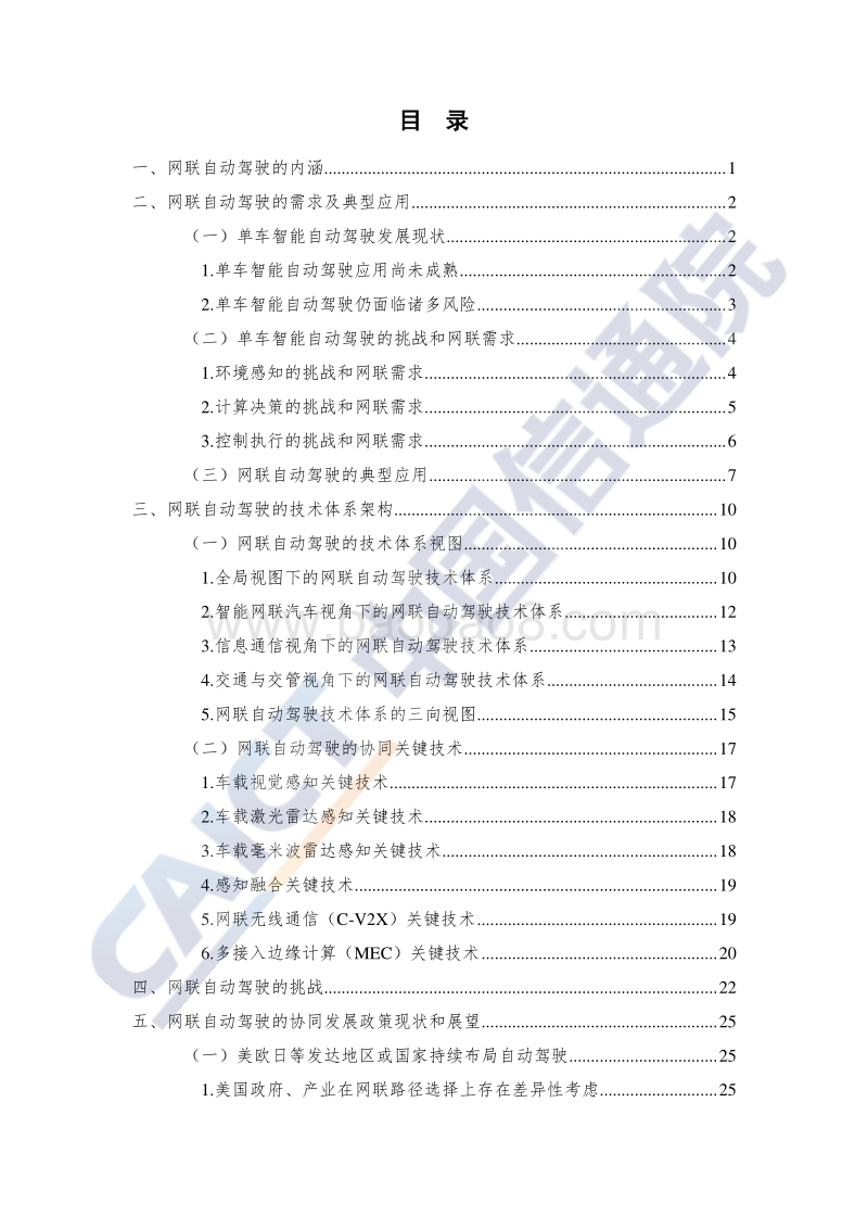 车联网白皮书（网联自动驾驶分册）.pdf_第4页