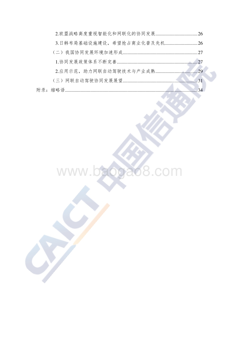 车联网白皮书（网联自动驾驶分册）.pdf_第5页