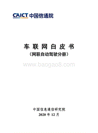 车联网白皮书（网联自动驾驶分册）.pdf