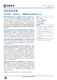 2020年违约梳理及启示：雷声阵阵，如何防范.pdf