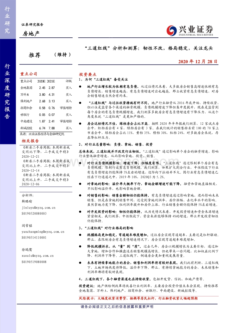 房地产“三道红线”分析和测算：韧性不改，格局稳定，关注龙头.pdf_第1页