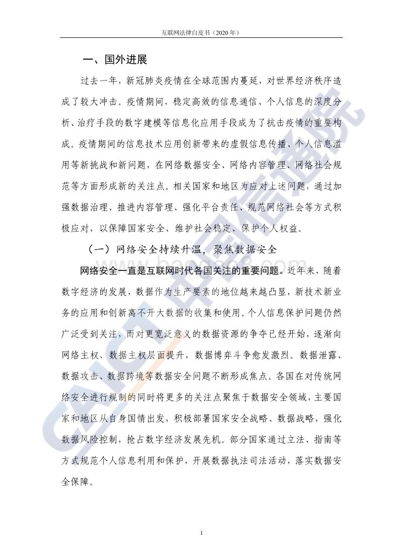 2020年互联网法律白皮书.pdf_第5页