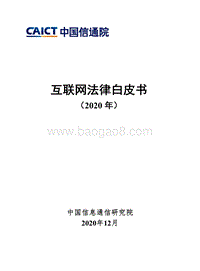 2020年互联网法律白皮书.pdf