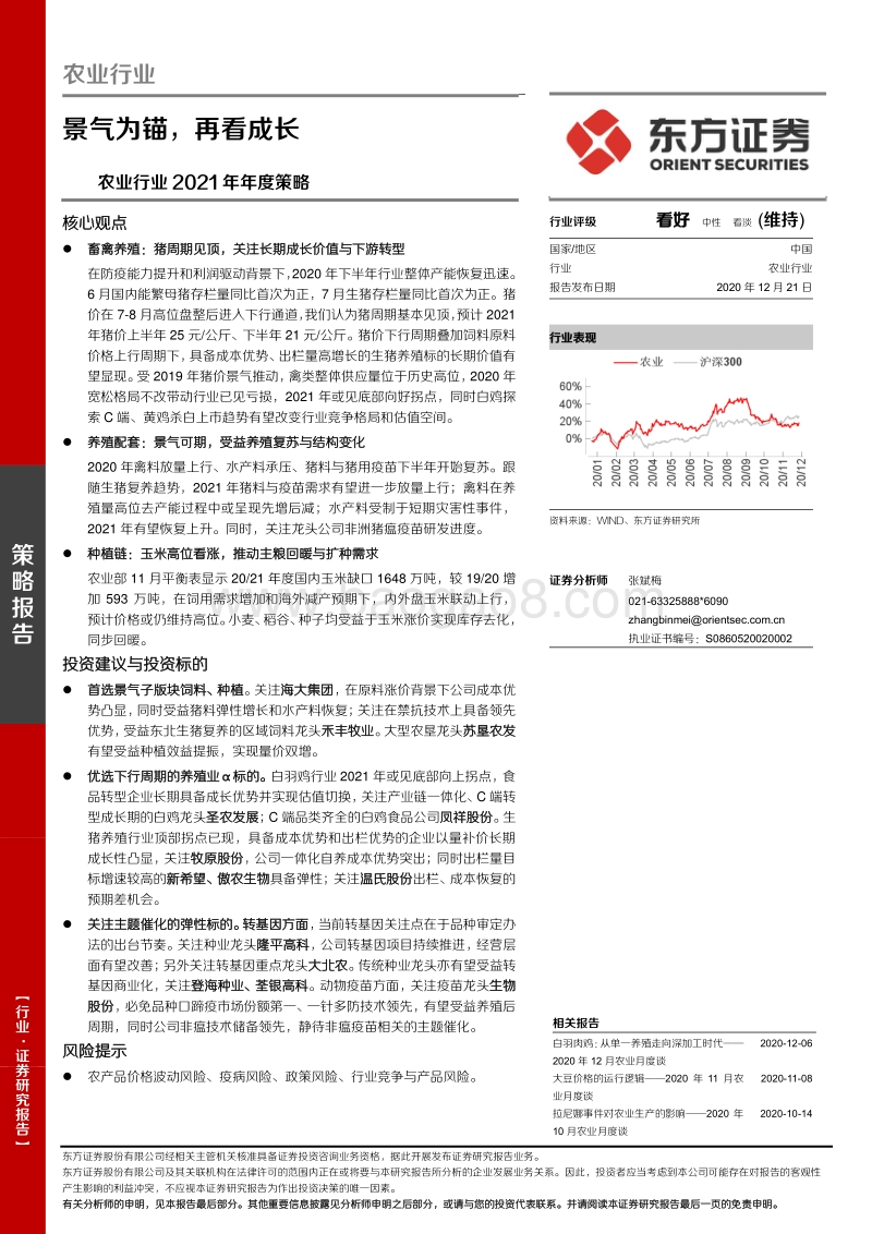 农业行业2021年年度策略：景气为锚，再看成长.pdf_第1页