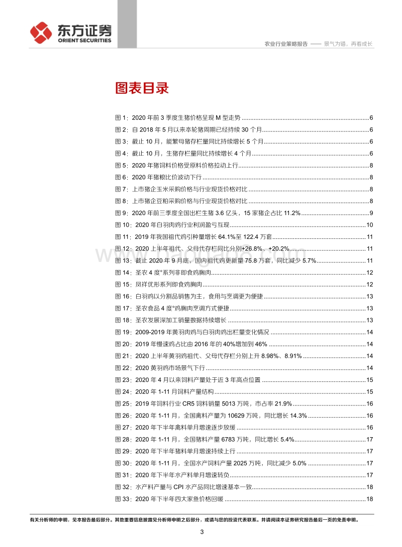 农业行业2021年年度策略：景气为锚，再看成长.pdf_第3页