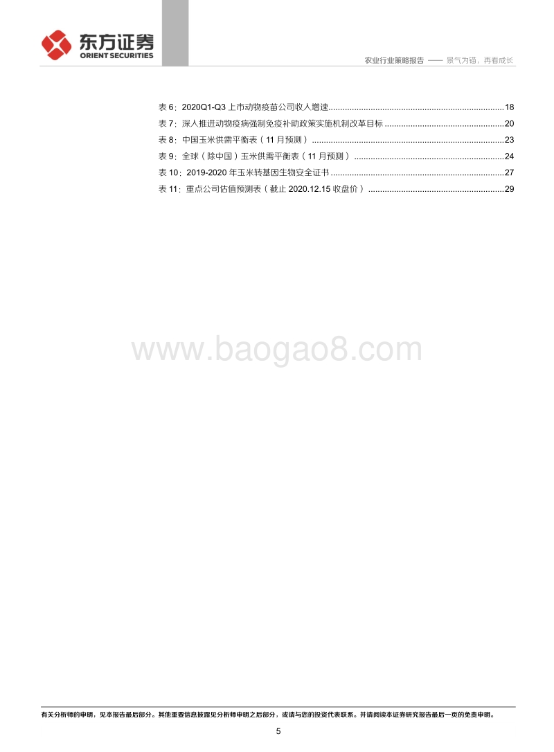 农业行业2021年年度策略：景气为锚，再看成长.pdf_第5页