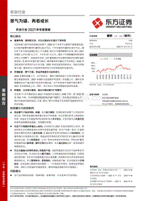 农业行业2021年年度策略：景气为锚，再看成长.pdf