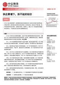 有色金属2021年度策略报告（铅）：供应累增下，扶不起的铅价.pdf
