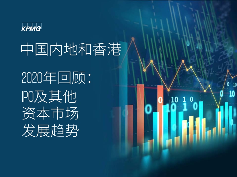 中国内地和香港2020年回顾：IPO及其他资本市场发展趋势.pdf_第1页
