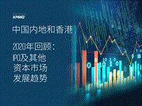 中国内地和香港2020年回顾：IPO及其他资本市场发展趋势.pdf