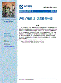 聚烯烃2021商品年度报告：产能扩张延续，供需格局转变.pdf