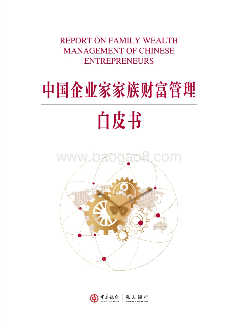 中国企业家家族财富管理白皮书.pdf_第1页