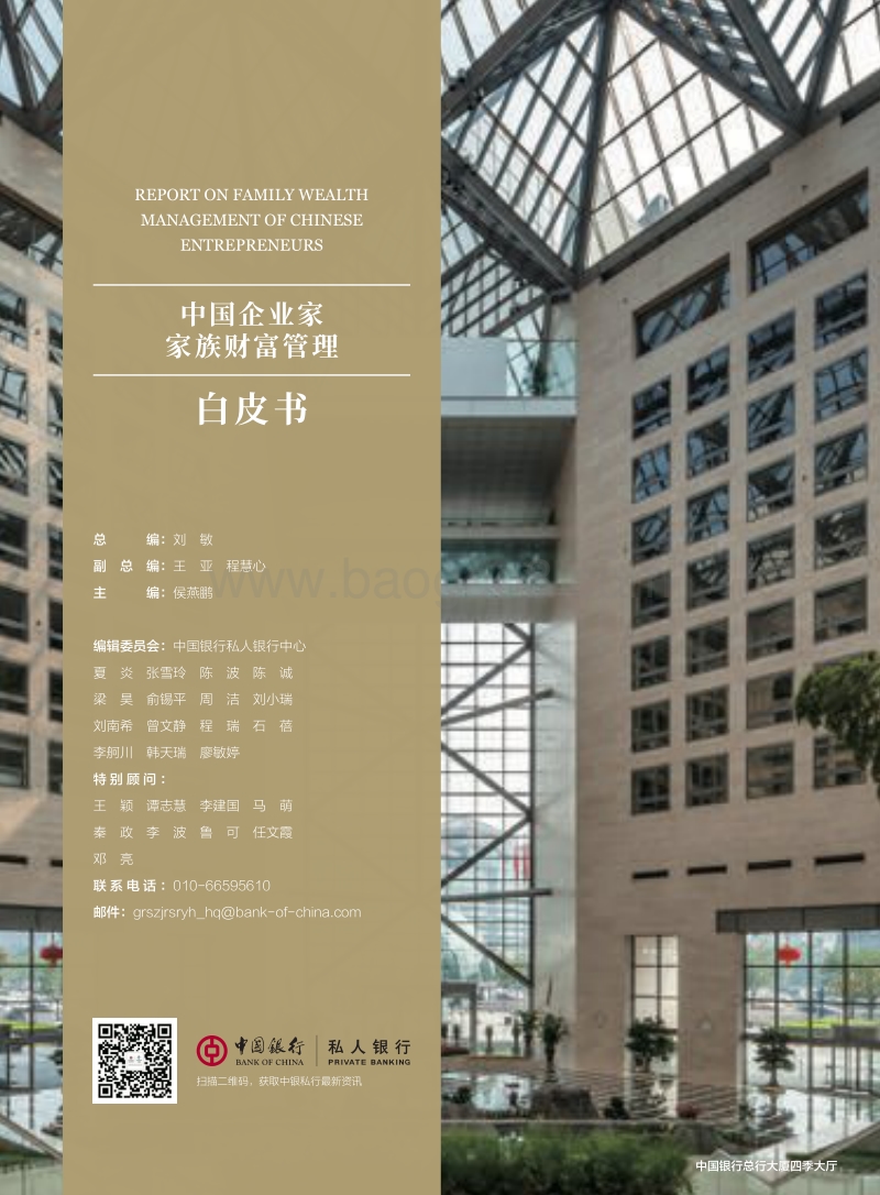 中国企业家家族财富管理白皮书.pdf_第2页