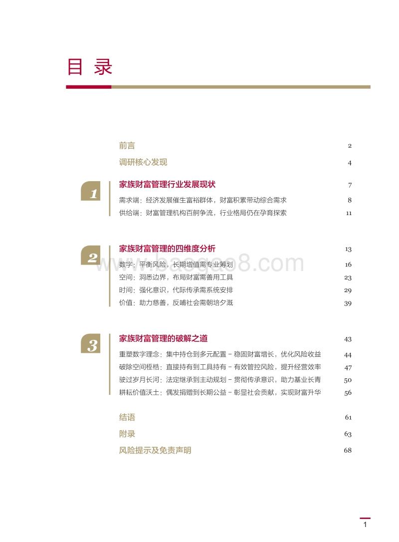 中国企业家家族财富管理白皮书.pdf_第3页