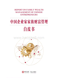 中国企业家家族财富管理白皮书.pdf