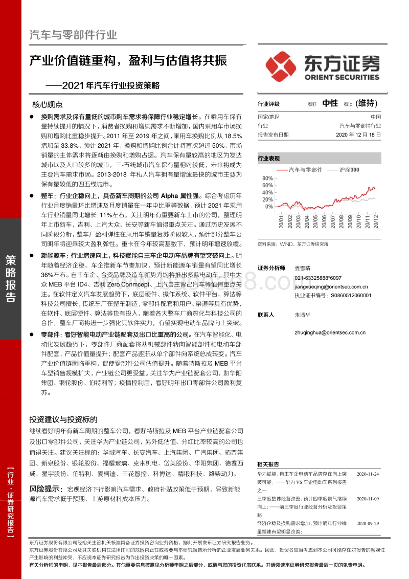 汽车与零部件行业2021年汽车行业投资策略：产业价值链重构，盈利与估值将共振.pdf_第1页