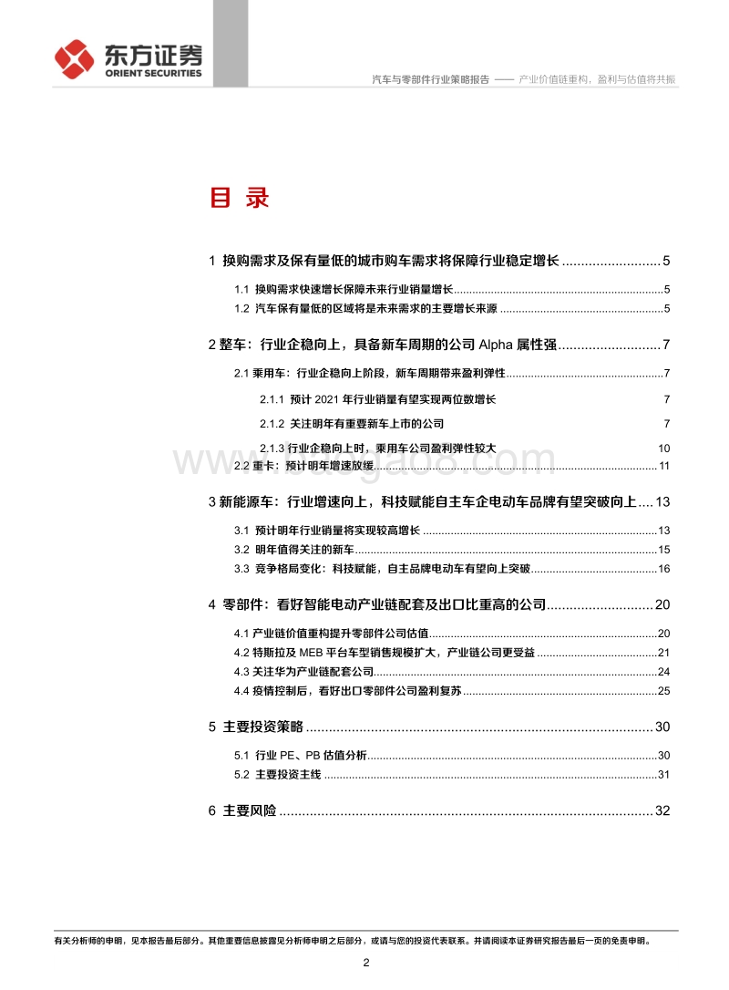 汽车与零部件行业2021年汽车行业投资策略：产业价值链重构，盈利与估值将共振.pdf_第2页