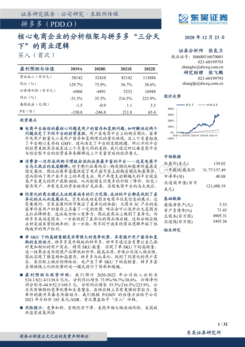 拼多多：核心电商企业的分析框架与拼多多“三分天下”的商业逻辑.pdf_第1页