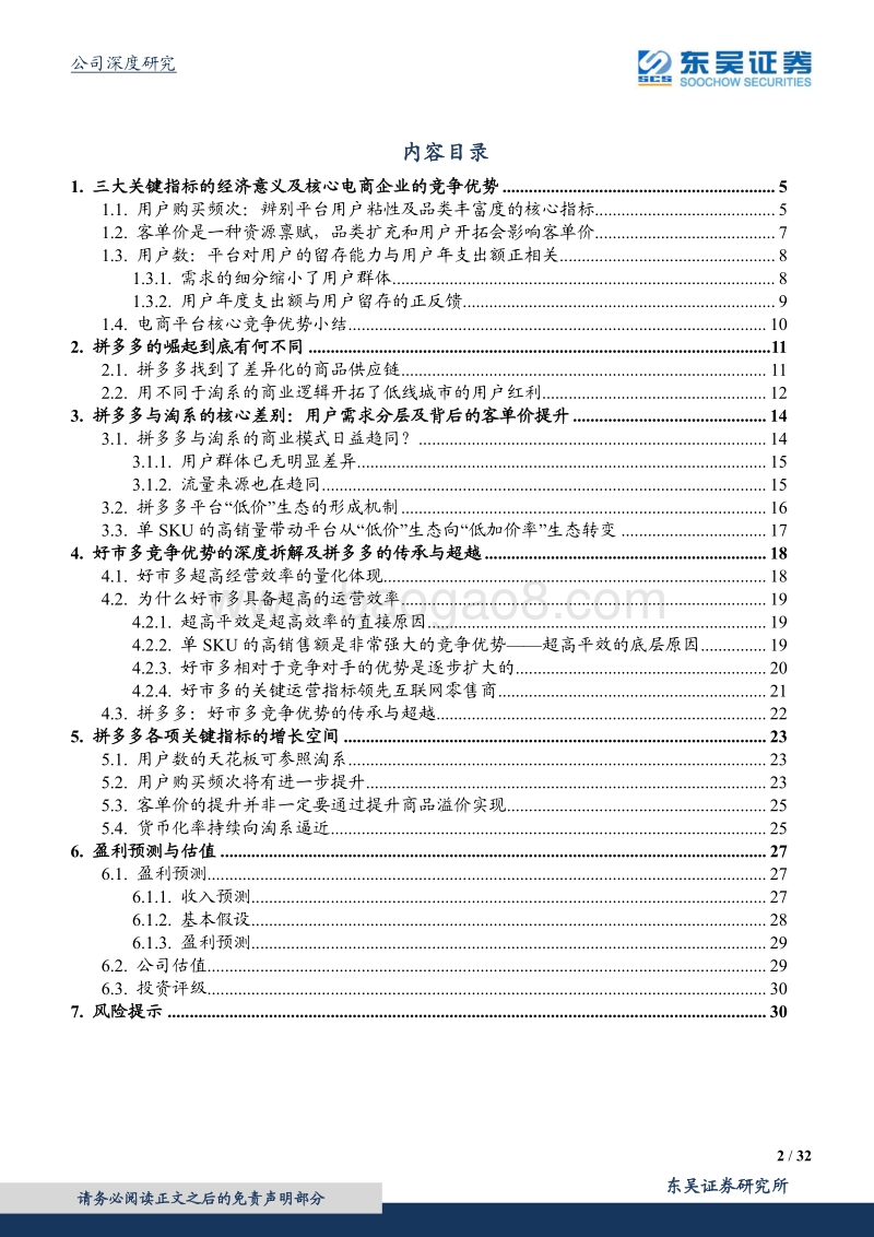 拼多多：核心电商企业的分析框架与拼多多“三分天下”的商业逻辑.pdf_第2页