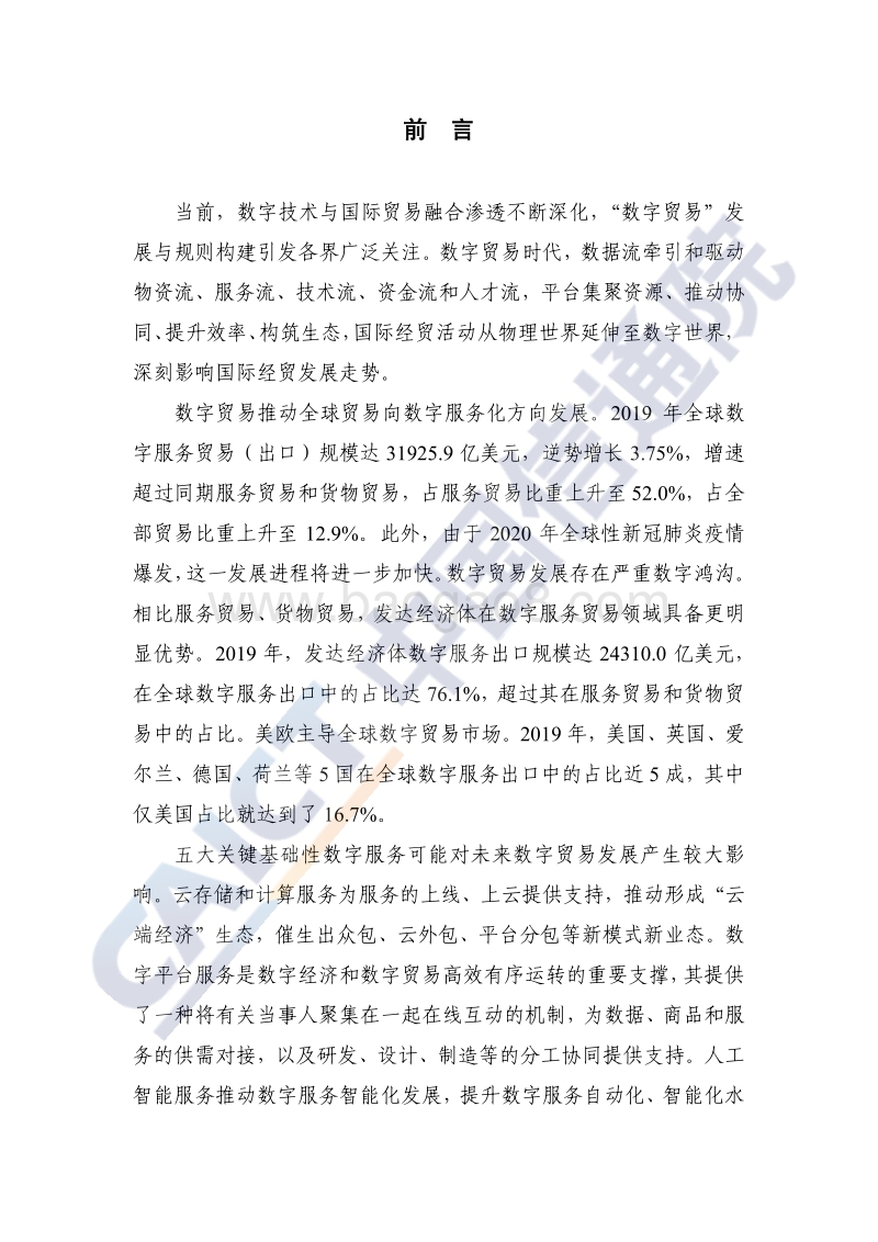 2020年数字贸易发展白皮书.pdf_第3页