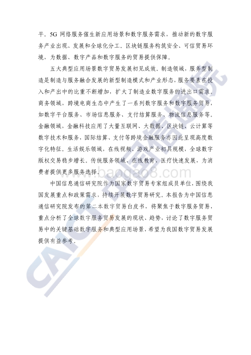 2020年数字贸易发展白皮书.pdf_第4页