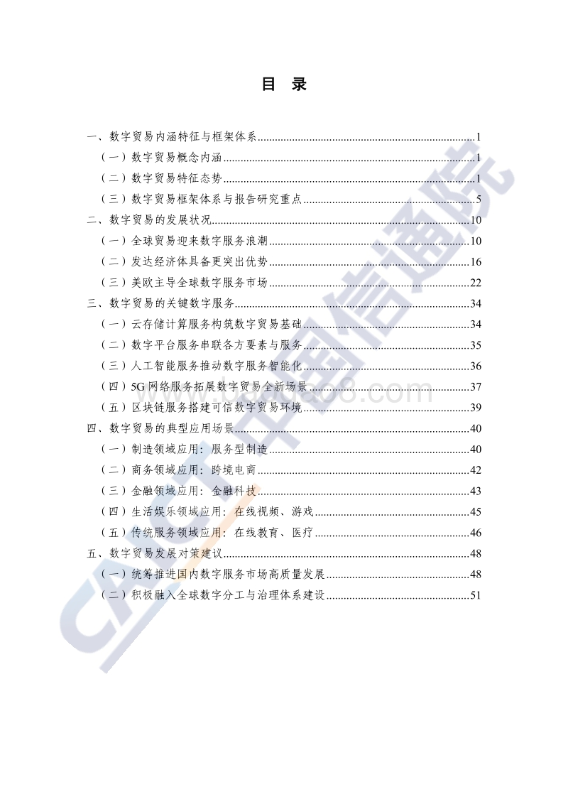2020年数字贸易发展白皮书.pdf_第5页