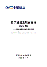 2020年数字贸易发展白皮书.pdf