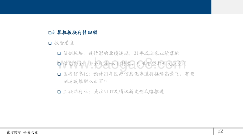 计算机2021年策略展望：估值驱动转向业绩驱动，计算机板块把握顺周期行情.pdf_第2页