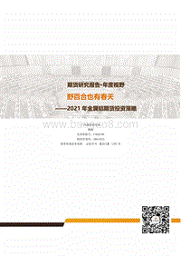 2021年金属铝期货投资策略：野百合也有春天.pdf