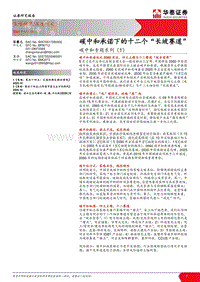 碳中和专题系列（1）：碳中和承诺下的十二个“长坡赛道”.pdf