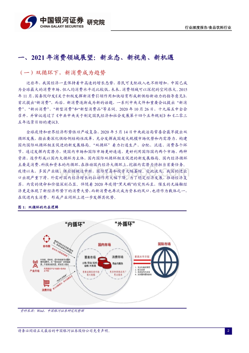 食品饮料行业深度报告：内循环推动消费增长——期待中产红利，创新文化传播.pdf_第3页