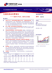 食品饮料行业深度报告：内循环推动消费增长——期待中产红利，创新文化传播.pdf