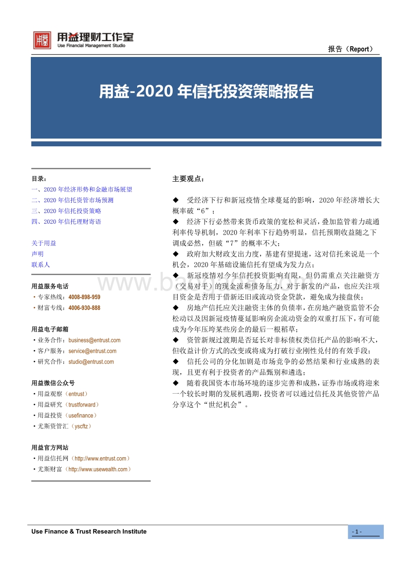 2020年信托投资策略报告.pdf_第1页