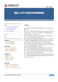 2020年信托投资策略报告.pdf