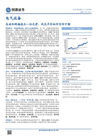 电气设备行业策略：电动车跨越拐点一往无前，风光平价初年空间可期.pdf