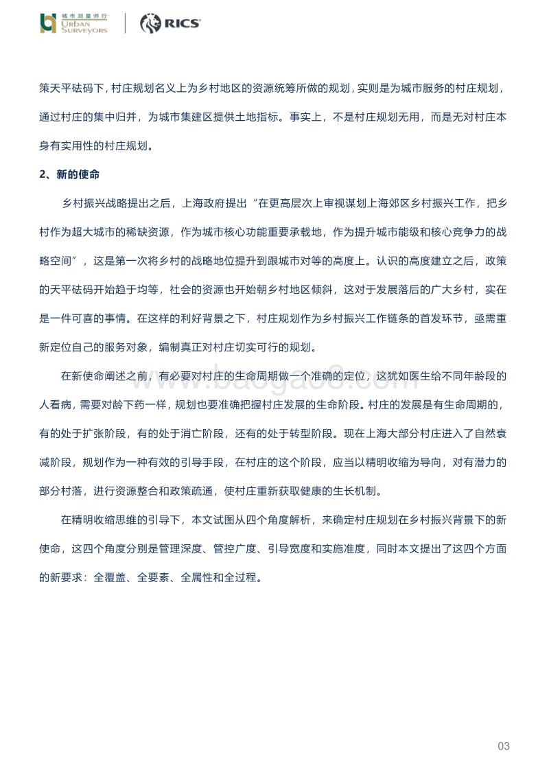 上海实用性村庄规划编制的思考.pdf_第3页