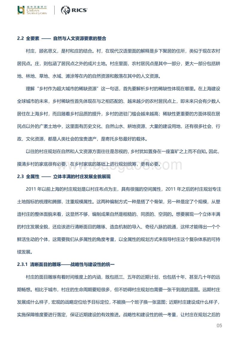 上海实用性村庄规划编制的思考.pdf_第5页