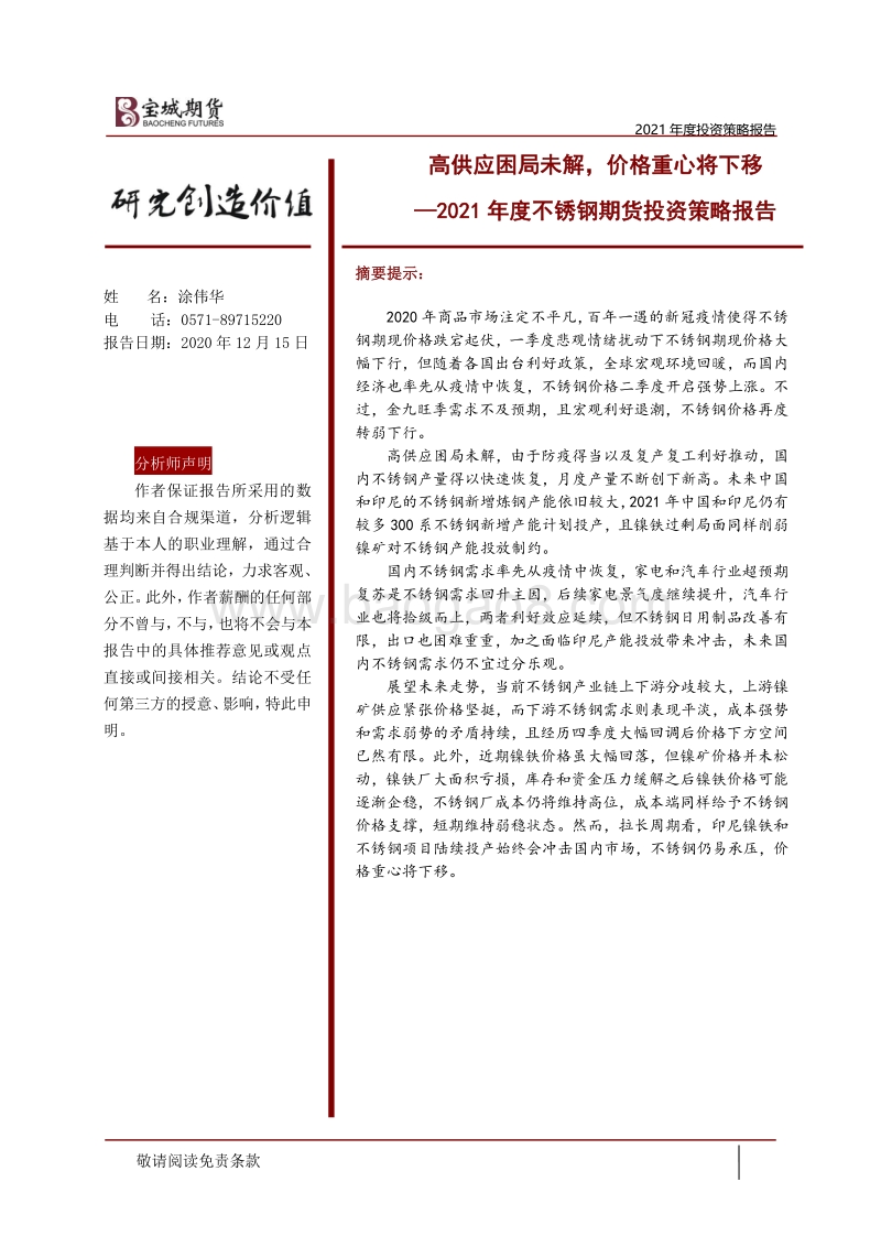 2021年度不锈钢期货投资策略报告：高供应困局未解，价格重心将下移.pdf