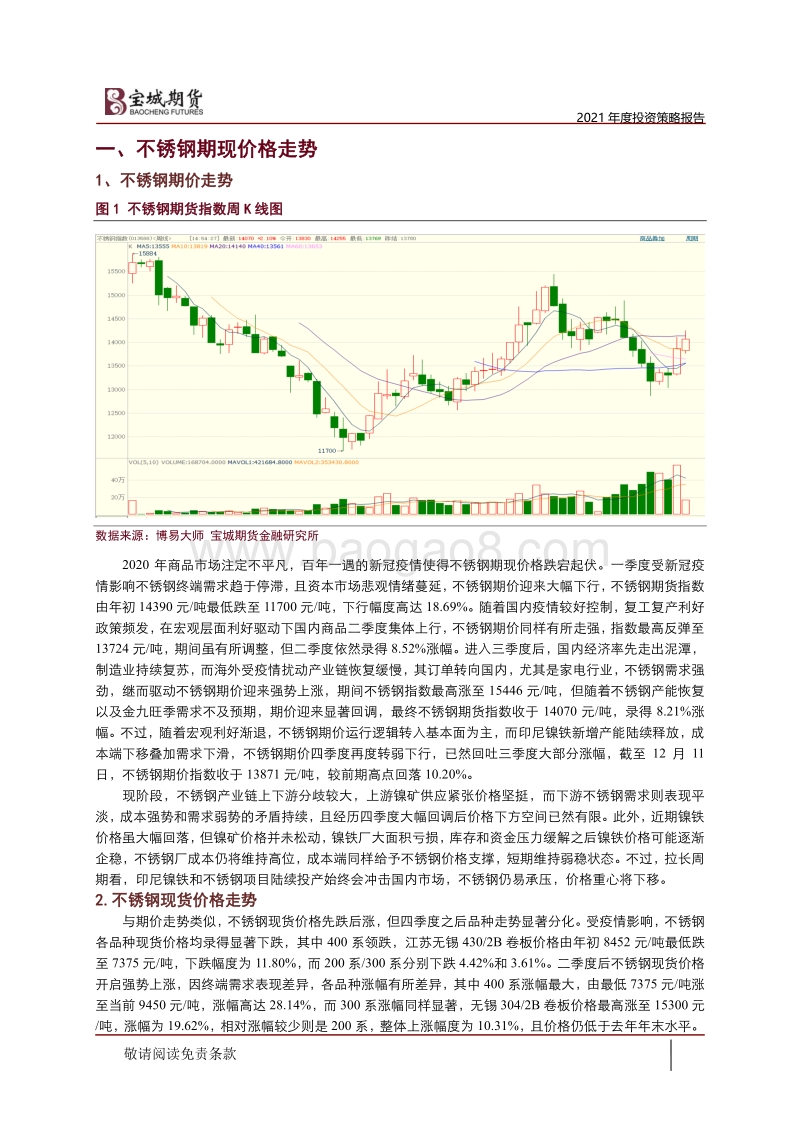 2021年度不锈钢期货投资策略报告：高供应困局未解，价格重心将下移.pdf_第2页