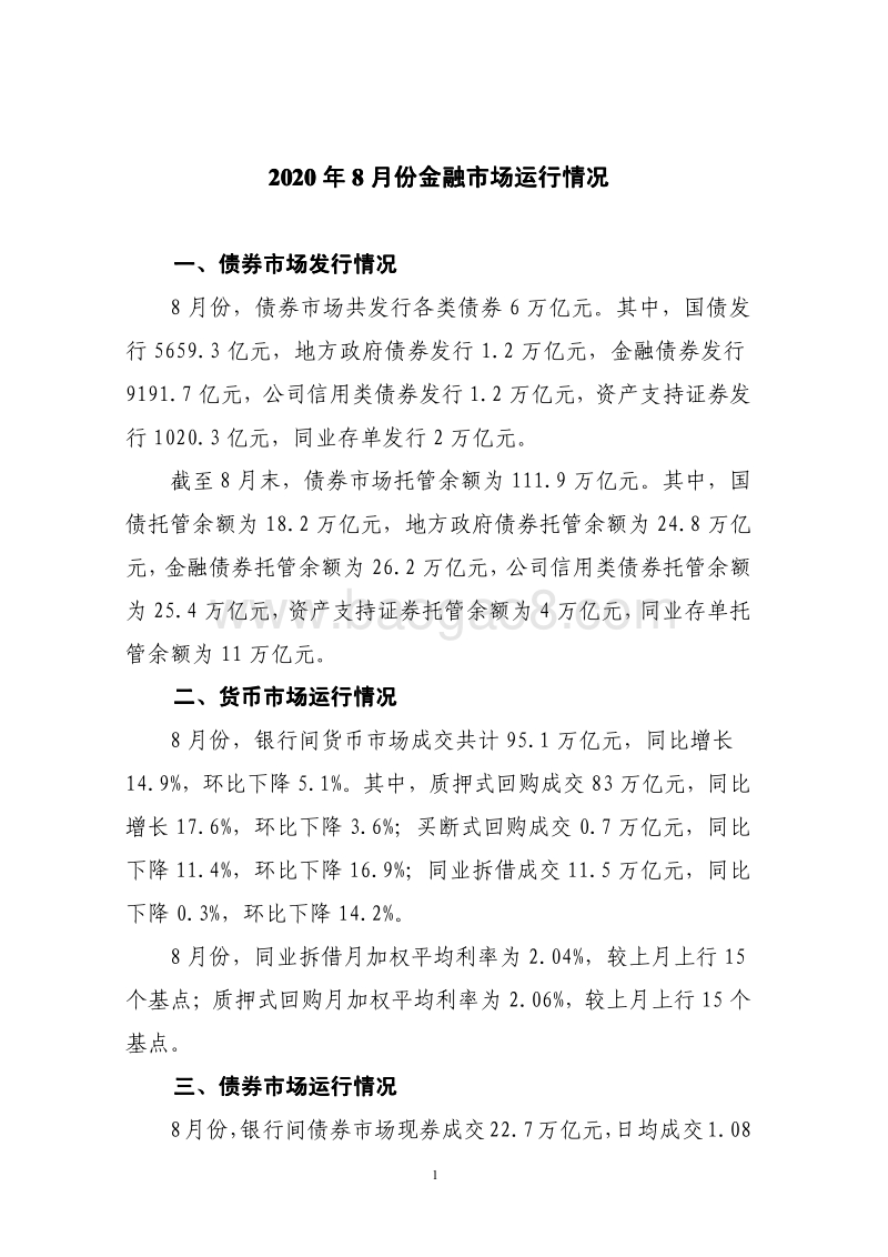 2020年8月份金融市场运行情况.pdf_第1页