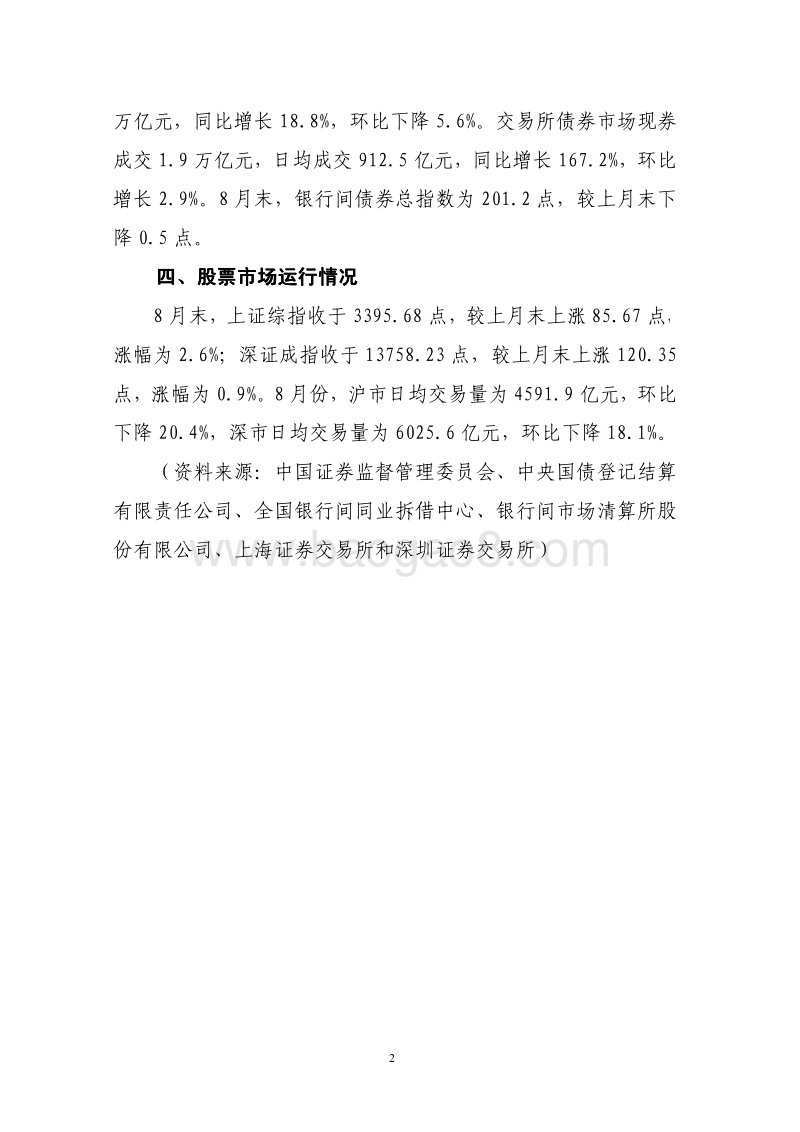 2020年8月份金融市场运行情况.pdf_第2页